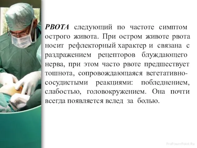 РВОТА следующий по частоте симптом острого живота. При остром животе рвота носит