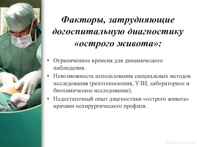 Факторы, затрудняющие догоспитальную диагностику «острого живота»: Ограниченное временя для динамического наблюдения. Невозможность