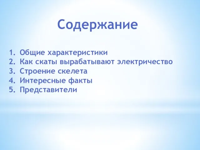 Содержание Общие характеристики Как скаты вырабатывают электричество Строение скелета Интересные факты Представители