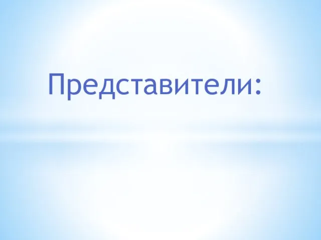 Представители: