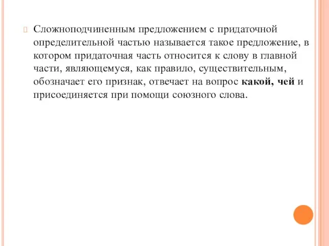 Сложноподчиненным предложением с придаточной определительной частью называется такое предложение, в котором придаточная