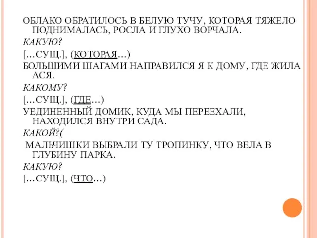 ОБЛАКО ОБРАТИЛОСЬ В БЕЛУЮ ТУЧУ, КОТОРАЯ ТЯЖЕЛО ПОДНИМАЛАСЬ, РОСЛА И ГЛУХО ВОРЧАЛА.