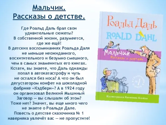 Мальчик. Рассказы о детстве. Где Роальд Даль брал свои удивительные сюжеты? В