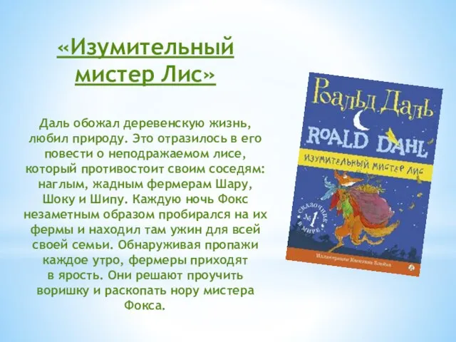 «Изумительный мистер Лис» Даль обожал деревенскую жизнь, любил природу. Это отразилось в