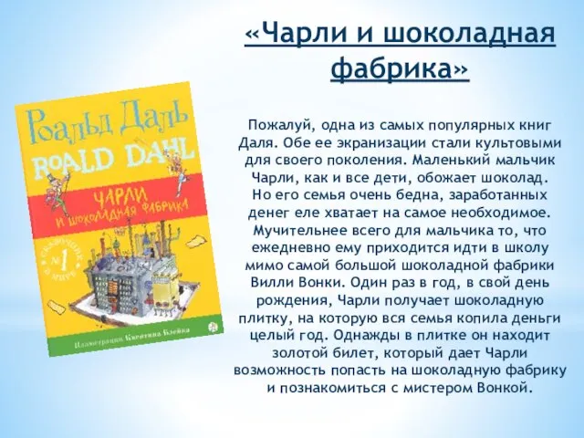 «Чарли и шоколадная фабрика» Пожалуй, одна из самых популярных книг Даля. Обе