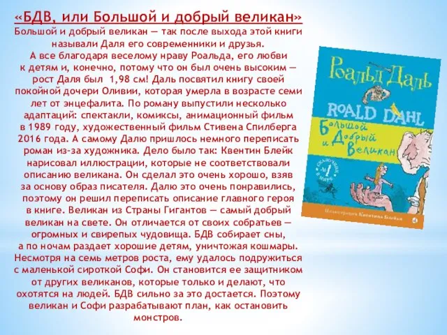 «БДВ, или Большой и добрый великан» Большой и добрый великан — так