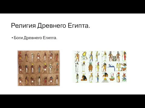 Религия Древнего Египта. Боги Древнего Египта.