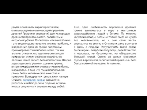 Двумя основными характеристиками, описывающими и отличающими религию древней Греции от верований других