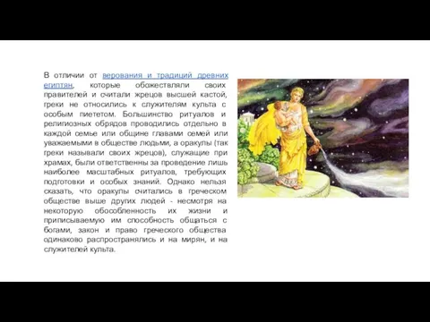 В отличии от верования и традиций древних египтян, которые обожествляли своих правителей