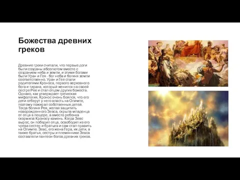 Божества древних греков Древние греки считали, что первые доги были созданы абсолютом