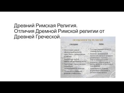 Древний Римская Религия. Отличия Дремной Римской религии от Древней Греческой.