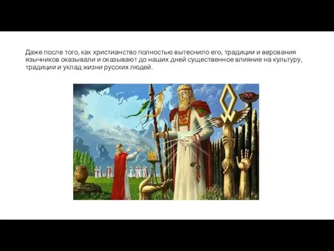 Даже после того, как христианство полностью вытеснило его, традиции и верования язычников