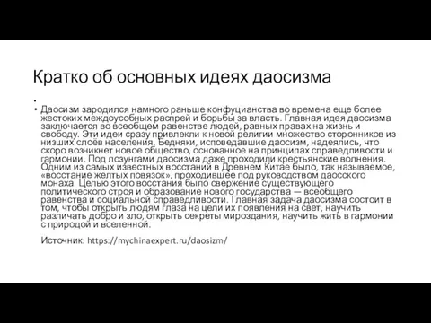 Кратко об основных идеях даосизма . Даосизм зародился намного раньше конфуцианства во