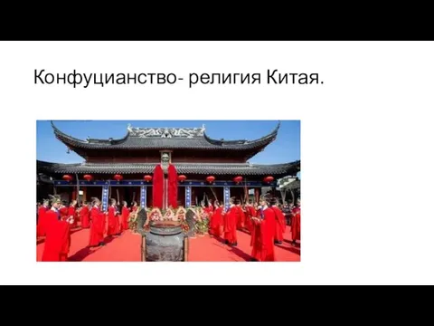 Конфуцианство- религия Китая.