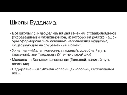 Школы Буддизма. Все школы принято делить на два течения: стхавиравадинов (тхеравадины) и