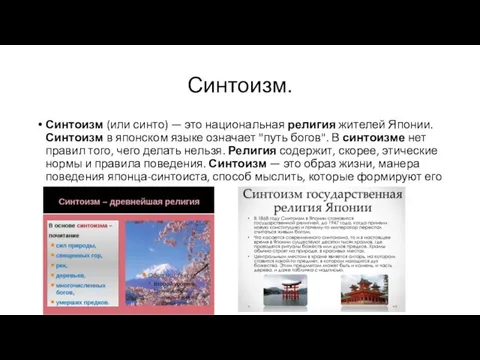 Синтоизм. Синтоизм (или синто) — это национальная религия жителей Японии. Синтоизм в