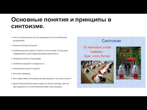 Основные понятия и принципы в синтоизме.