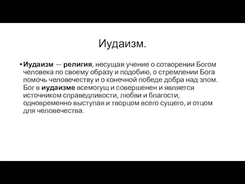 Иудаизм. Иудаизм — религия, несущая учение о сотворении Богом человека по своему