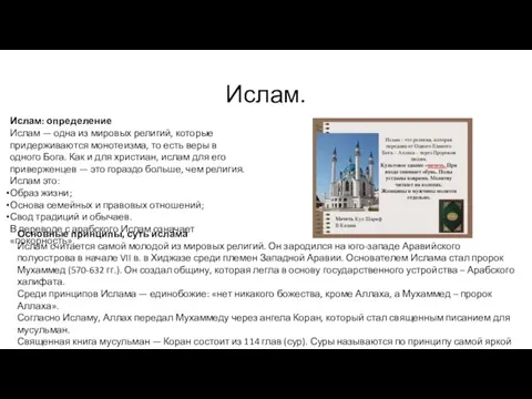 Ислам. Ислам: определение Ислам — одна из мировых религий, которые придерживаются монотеизма,