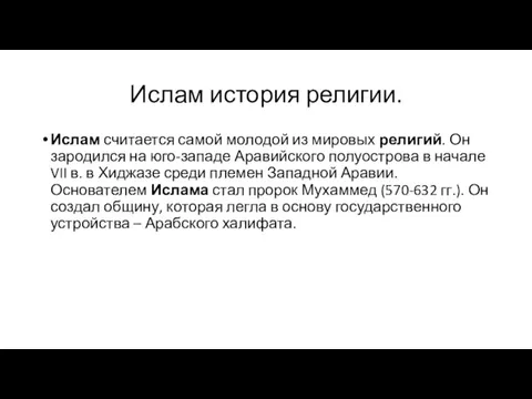 Ислам история религии. Ислам считается самой молодой из мировых религий. Он зародился