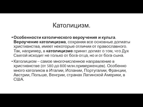 Католицизм. Особенности католического вероучения и культа. Вероучение католицизма, сохраняя все основные догматы