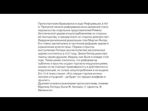 Протестантизм образовался в ходе Реформации, в XVI в. Причиной начала реформационных движений