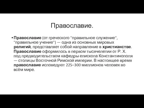 Православие. Православие (от греческого "правильное служение", "правильное учение") — одна из основных