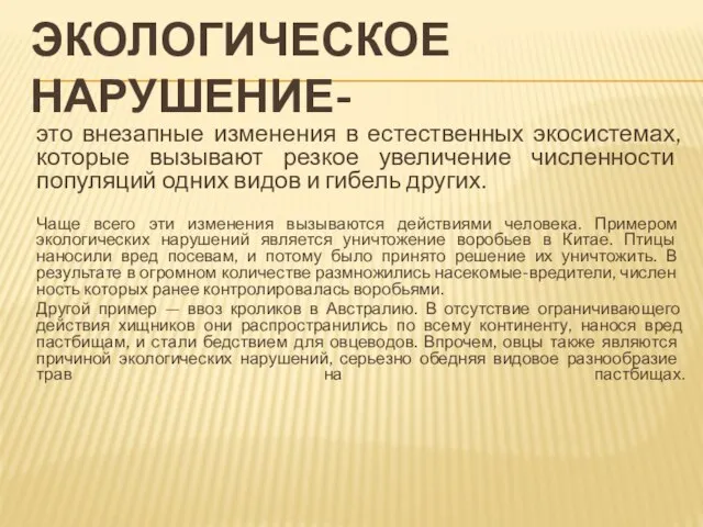 ЭКОЛОГИЧЕСКОЕ НАРУШЕНИЕ- это внезапные изменения в естественных экосистемах, которые вызывают резкое увеличение