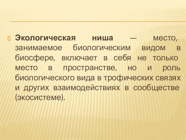 Экологическая ниша — место, занимаемое биологическим видом в биосфере, включает в себя