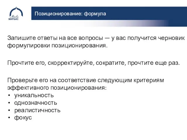 Позиционирование: формула Запишите ответы на все вопросы — у вас получится черновик