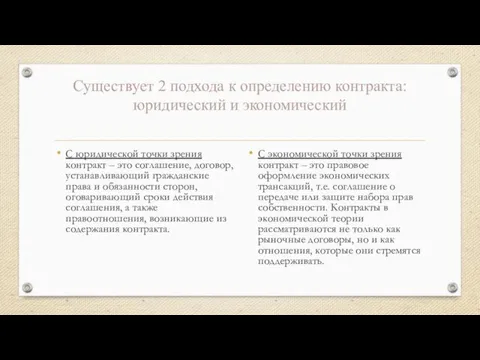 Существует 2 подхода к определению контракта: юридический и экономический С юридической точки