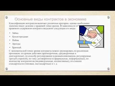 Основные виды контрактов в экономике Классификация контрактов включает различные критерии, однако наибольшее