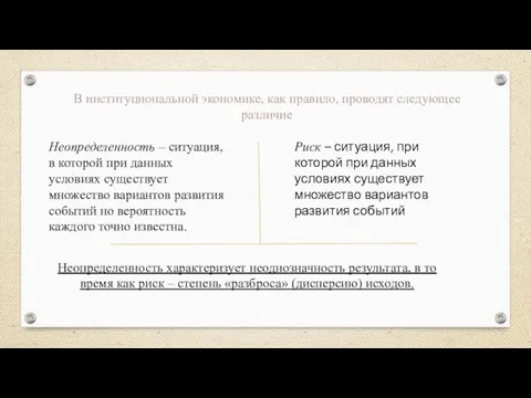 В институциональной экономике, как правило, проводят следующее различие Неопределенность – ситуация, в