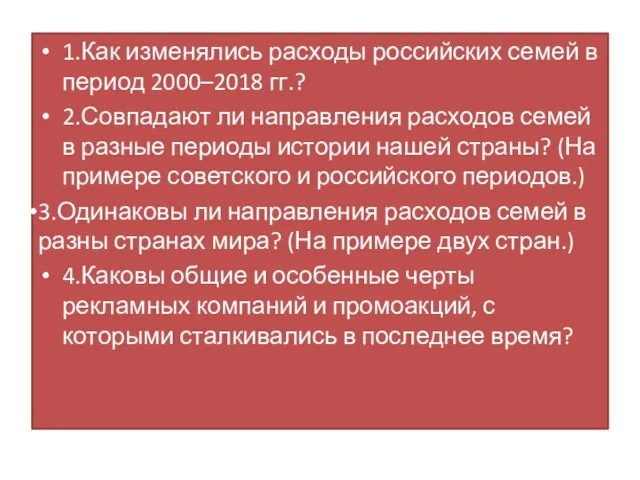 1.Как изменялись расходы российских семей в период 2000–2018 гг.? 2.Совпадают ли направления