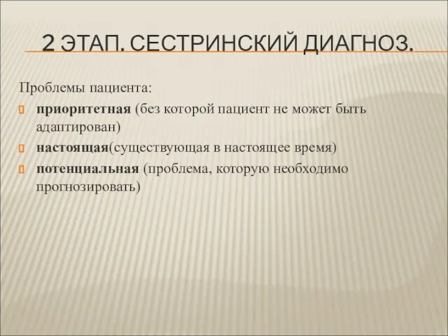 2 ЭТАП. СЕСТРИНСКИЙ ДИАГНОЗ. Проблемы пациента: приоритетная (без которой пациент не может