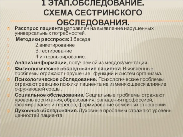 1 ЭТАП.ОБСЛЕДОВАНИЕ. СХЕМА СЕСТРИНСКОГО ОБСЛЕДОВАНИЯ. Расспрос пациента направлен на выявление нарушенных универсальных