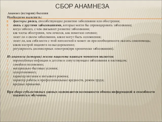 СБОР АНАМНЕЗА Анамнез (истории) болезни Необходимо выяснить: факторы риска, способствующие развитию заболевания