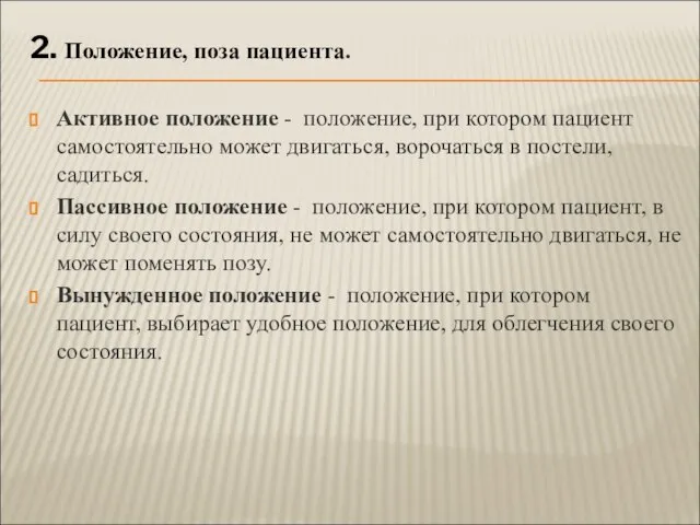 2. Положение, поза пациента. Активное положение - положение, при котором пациент самостоятельно