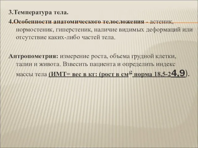 3.Температура тела. 4.Особенности анатомического телосложения - астеник, нормостеник, гиперстеник, наличие видимых деформаций