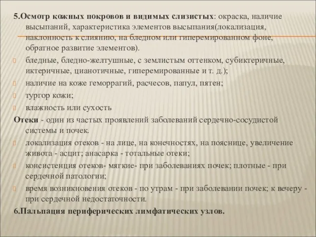 5.Осмотр кожных покровов и видимых слизистых: окраска, наличие высыпаний, характеристика элементов высыпания(локализация,