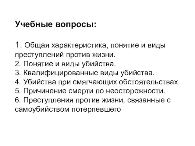 Учебные вопросы: 1. Общая характеристика, понятие и виды преступлений против жизни. 2.