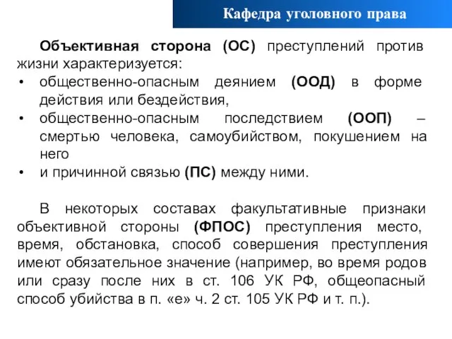 Объективная сторона (ОС) преступлений против жизни характеризуется: общественно-опасным деянием (ООД) в форме