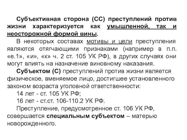 Субъективная сторона (СС) преступлений против жизни характеризуется как умышленной, так и неосторожной