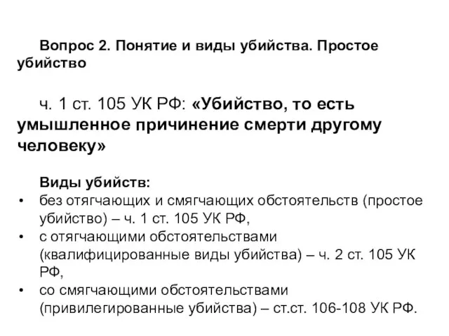 Вопрос 2. Понятие и виды убийства. Простое убийство ч. 1 ст. 105