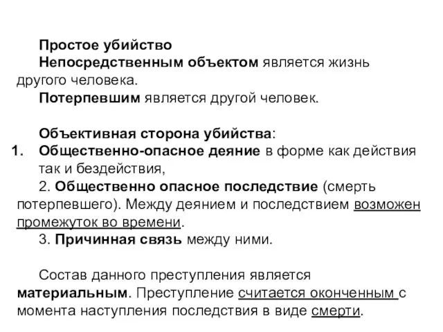 Простое убийство Непосредственным объектом является жизнь другого человека. Потерпевшим является другой человек.