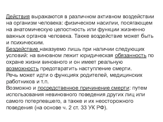 Действия выражаются в различном активном воздействии на организм человека: физическом насилии, посягающем