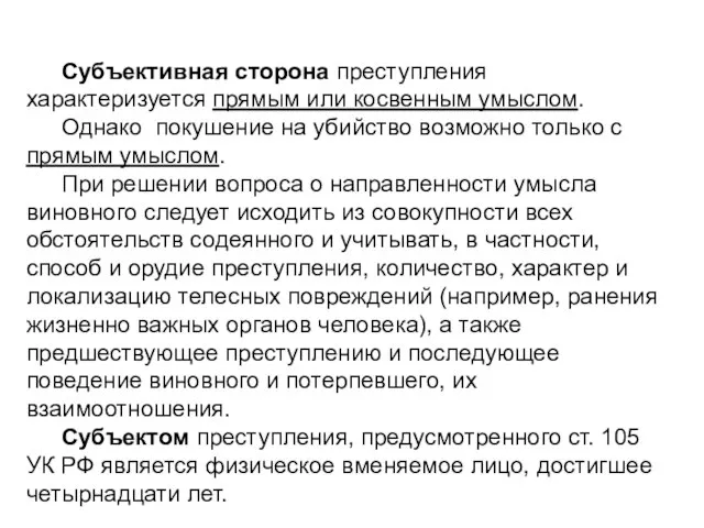 Субъективная сторона преступления характеризуется прямым или косвенным умыслом. Однако покушение на убийство