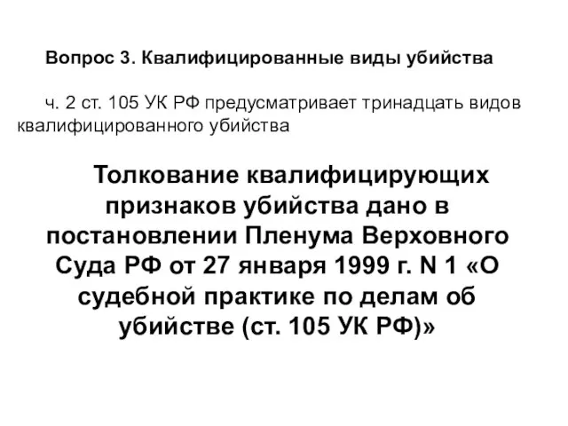 Вопрос 3. Квалифицированные виды убийства ч. 2 ст. 105 УК РФ предусматривает