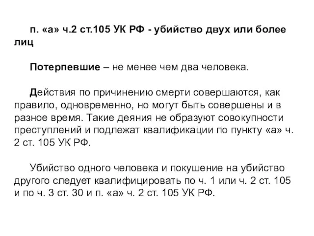 п. «а» ч.2 ст.105 УК РФ - убийство двух или более лиц