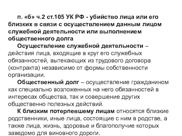 п. «б» ч.2 ст.105 УК РФ - убийство лица или его близких